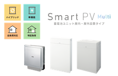 スマートPVマルチ