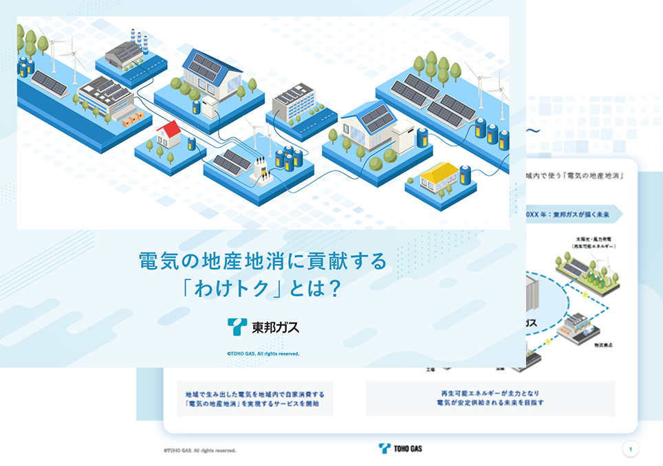 「3分で分かる わけトク 詳細資料」